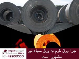 چرا ورق گرم به همان ورق سیاه معروف است