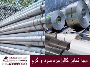 وجه تمایز گالوانیزه گرم و سرد