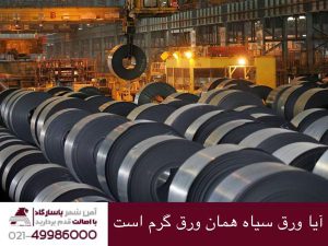 آیا ورق سیاه همان ورق گرم است