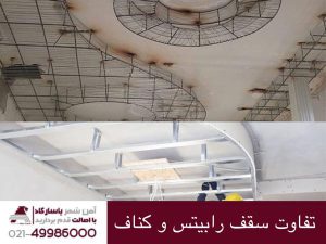 تفاوت سقف رابیتس و کناف