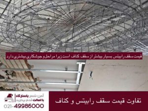 تفاوت قیمت سقف رابیتس و کناف