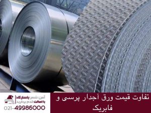 تفاوت قیمت ورق های آجدار و ورق های فابریک