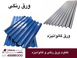 تفاوت ورق رنگی و گالوانیزه