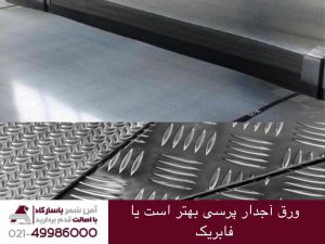 ورق آجدار پرسی بهتر است یا فابریک