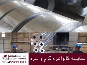 مقایسه گالوانیزه گرم و سرد