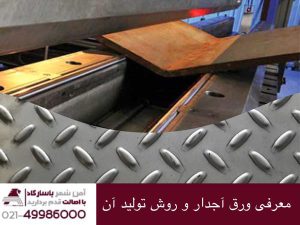معرفی ورق آجدار و تولید آن