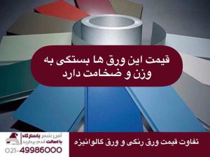 تفاوت قیمت ورق رنگی و گالوانیزه