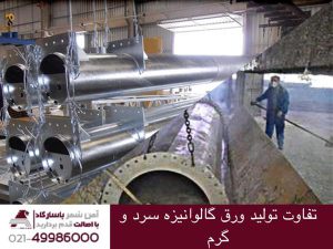 تفاوت تولید ورق گالوانیزه سرد و گرم