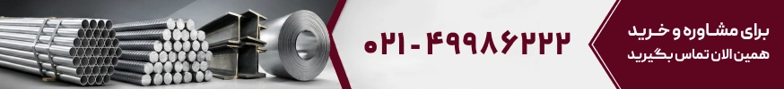 استعلام و مشاوره رایگان، تماس بگیرید