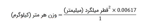 فرمول محاسبه وزن میلگرد حرارتی