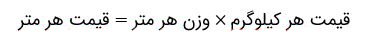 فرمول قیمت میلگرد حرارتی