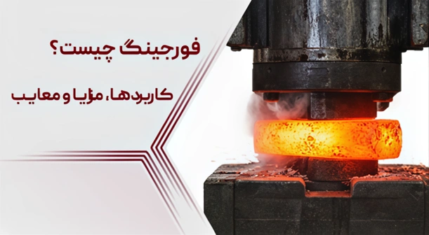 فورجینگ چیست