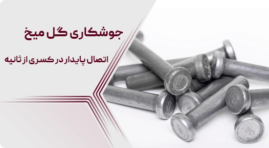جوشکاری گل میخ