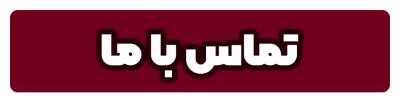 دکمه تماس با ما